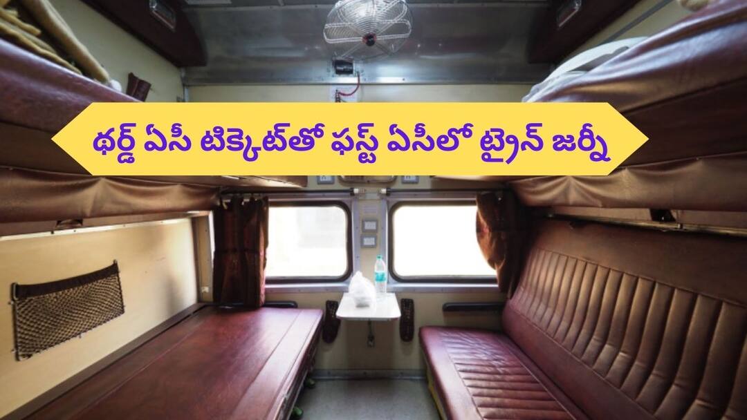 Train Journey: థర్డ్ ఏసీ టికెట్తో ఫస్ట్ ఏసీలో ప్రయాణం చేయొచ్చు, దీనికోసం ఏం చేయాలి? If you travel in second ac coach with third ac ticket what will be the fine amount for it know the railway rules Train Journey: థర్డ్ ఏసీ టికెట్తో ఫస్ట్ ఏసీలో ప్రయాణం చేయొచ్చు, దీనికోసం ఏం చేయాలి?