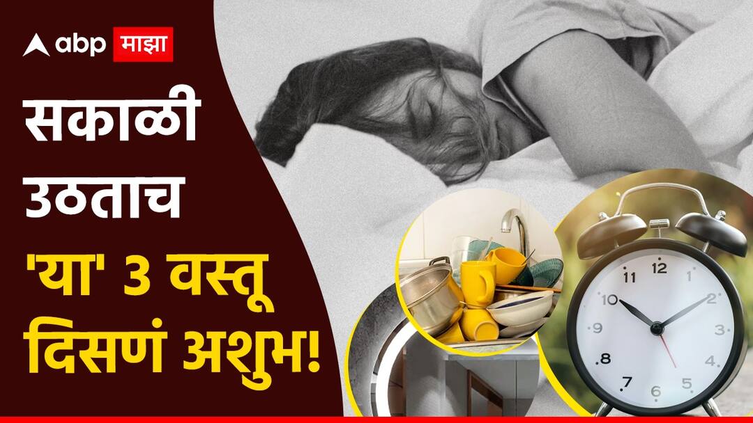Vastu Tips : सकाळी उठताच 'या' 3 वस्तू पाहू नका, वास्तूशास्त्रानुसार या गोष्टी दिसणं अशुभ; संपूर्ण दिवसावर होईल परिणाम Vastu Tips do not see these things in the morning after waking up bad impact on entire day astrology marathi news Vastu Tips : सकाळी उठताच 'या' 3 वस्तू पाहू नका, वास्तूशास्त्रानुसार या गोष्टी दिसणं अशुभ; संपूर्ण दिवसावर होईल परिणाम