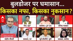 Sandeep Chaudhary: Bulldozer पर घमासान...किसका नफा, किसका नुकसान? | Supreme Court