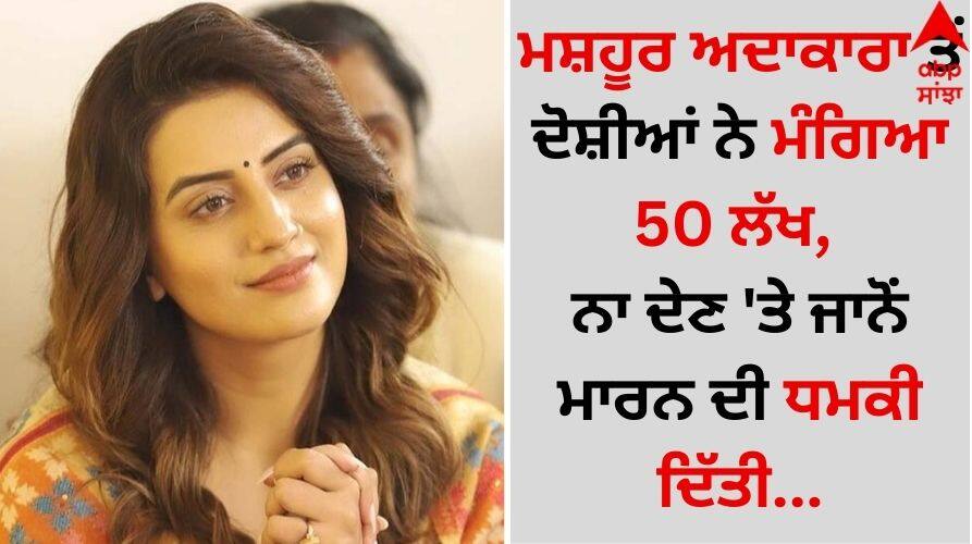 Entertainment Breaking: ਮਸ਼ਹੂਰ ਅਦਾਕਾਰਾ ਤੋਂ ਦੋਸ਼ੀਆਂ ਨੇ ਮੰਗਿਆ 50 ਲੱਖ, ਨਾ ਦੇਣ 'ਤੇ ਜਾਨੋਂ ਮਾਰਨ ਦੀ ਧਮਕੀ ਦਿੱਤੀ Bhojpuri actress Akshara Singh got threatening calls Pay Rs 50 lakh in 2 days details inside Entertainment Breaking: ਮਸ਼ਹੂਰ ਅਦਾਕਾਰਾ ਤੋਂ ਦੋਸ਼ੀਆਂ ਨੇ ਮੰਗਿਆ 50 ਲੱਖ, ਨਾ ਦੇਣ 'ਤੇ ਜਾਨੋਂ ਮਾਰਨ ਦੀ ਧਮਕੀ ਦਿੱਤੀ