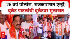 Bullet Patil Exclusive | 26 वर्ष पोलीस आता राजकारणात एन्ट्री; बुलेट पाटलांची बुलेटवर मुलाखत