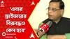 KolkataNews:অ্যাক্সিডেন্ট হলে ড্রাইভার পালিয়ে গেলেও এবার ড্রাইভারের বিরুদ্ধেও কেস হবে:পরিবহণ মন্ত্রী