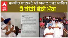 ਸੁਖਬੀਰ ਬਾਦਲ ਨੇ ਸ੍ਰੀ ਅਕਾਲ ਤਖ਼ਤ ਸਾਹਿਬ ਤੋਂ ਕੀਤੀ ਵੱਡੀ ਮੰਗ