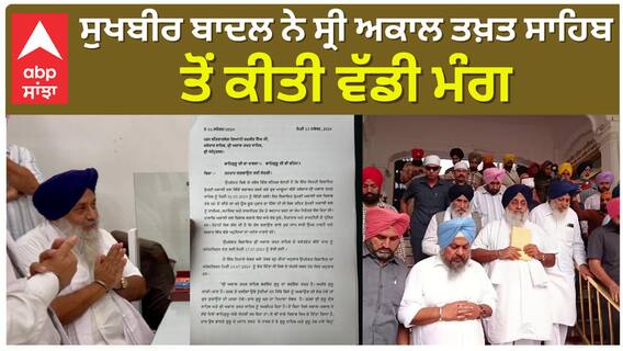 ਸੁਖਬੀਰ ਬਾਦਲ ਨੇ ਸ੍ਰੀ ਅਕਾਲ ਤਖ਼ਤ ਸਾਹਿਬ ਤੋਂ ਕੀਤੀ ਵੱਡੀ ਮੰਗ