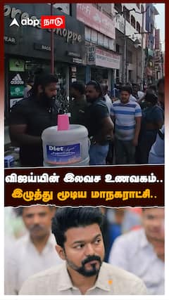 TVK Vijay : விஜய்யின் இலவச உணவகம்.. இழுத்து மூடிய மாநகராட்சி..