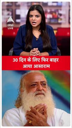 Asaram Bapu: Why did Asaram get parole for 30 days? | ABP Live
