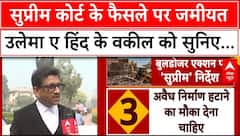 Buldozer Action: सुप्रीम कोर्ट के फैसले पर जमीयत उलेमा-ए-हिंद के वकील M.R Shamsad क्या बोले सुनिए...