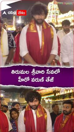 శ్రీవారి సేవలో హీరో వరుణ్ తేజ్