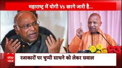Maharashtra Elections 2024: Mallikarjun Kharge के बयान पर CM Yogi का तगड़ा पलटवार | ABP News | BJP
