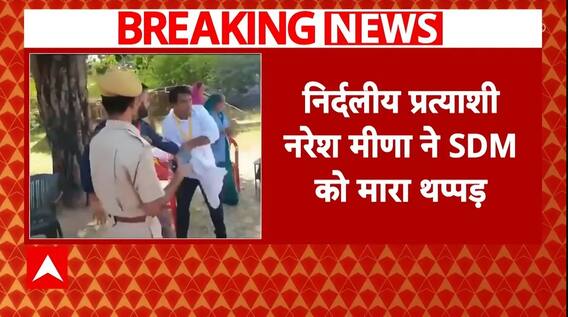 Rajasthan Bypoll Election: Tonk में निर्दलीय प्रत्याशी Naresh Meena ने SDM को मारा थप्पड़ | Breaking