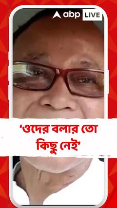 'ওদের বলার তো কিছু নেই,ট্যুইট করতে হয় করে দিল', কটাক্ষ জগদীশ চন্দ্র বর্মা বসুনিয়ার