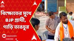 By election Live: মাদারিহাটে বুথে বিক্ষোভের মুখে বিজেপি প্রার্থী, গাড়ি ভাঙচুর