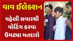 Vav Bypoll Election Voting:ઉમેદવારોનું ભાવિ થશે EVMમાં કેદ, વહેલી સવારથી વોટિંગ કરવા ઉમટ્યા મતદારો