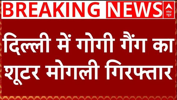 Delhi Breaking News : दिल्ली में गोगी गैंग का शूटर मोगली गिरफ्तार किया गया | Gogi Gang