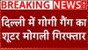 Delhi Breaking News : दिल्ली में गोगी गैंग का शूटर मोगली गिरफ्तार किया गया | Gogi Gang