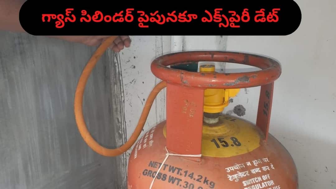 Gas Pipe: మీ గ్యాస్ సిలిండర్ పైపును మార్చి ఎన్నేళ్లయింది?, ఎక్స్పైరీ డేట్ను ఇలా చెక్ చేయండి How to check gas cylinder expiry date and gas pipe expiry date know more details Gas Pipe: మీ గ్యాస్ సిలిండర్ పైపును మార్చి ఎన్నేళ్లయింది?, ఎక్స్పైరీ డేట్ను ఇలా చెక్ చేయండి