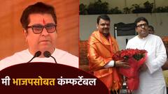 मी भाजपसोबत कंम्फर्टेबल, राज ठाकरेंनी सांगितली 'मन की बात'; महायुतीसोबत जाण्याचं राज'कारण'