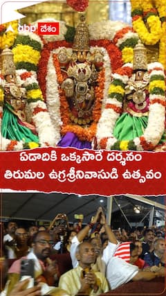 ఏడాదికి ఒక్కసారే దర్శనం తిరుమల ఉగ్రశ్రీనివాసుడి ఉత్సవం