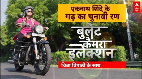 Maharashtra Elections: एकनाथ शिंदे के गढ़ कोपरी पाचपाखाडी में कैसा है जनता का मिजाज? | ABP News