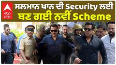Salman Khan Security | ਸਲਮਾਨ ਖਾਨ ਦੀ Security ਲਈ , ਬਣ ਗਈ ਨਵੀਂ Scheme | Baba Siddique