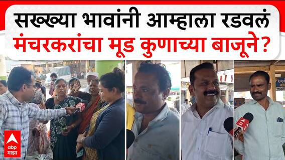 Vidhan Sabha Manchar Reaction : सख्ख्या भावांनी आम्हाला रडवलं मंचरकरांचा मूड कुणाच्या बाजूने?