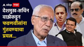 Justice Chandiwal: अनिल देशमुख अन् सचिन वाझेकडून देवेंद्र फडणवीसांना गुंतवण्याचा प्रयत्न; न्या. चांदीवाल यांचा गौप्यस्फोट