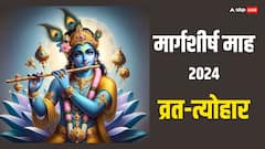 मार्गशीर्ष माह में कालभैरव जयंती, विवाह पंचमी कब ? इस महीने के व्रत त्योहार की लिस्ट देखें