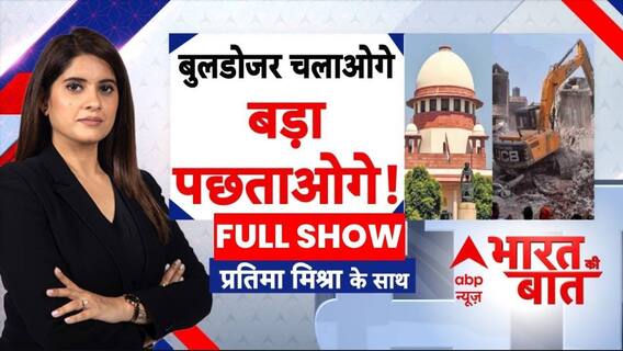 Bharat Ki Baat: Bulldozer पर Supreme Court का ब्रेक...किसको सेटबैक? | ABP News