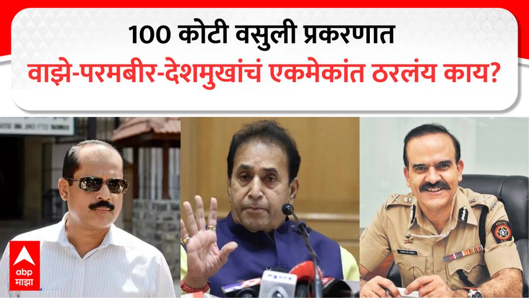 Chandiwal Commission Report On Anil Deshmukh Sachin Waze  Param Bir Singh Mansukh Hiren murder Antilia bomb scare case marathi update abpp 100 कोटींच्या वसुली प्रकरणात वाझे, परमबीर आणि देशमुखांचं एकमेकांत ठरलंय काय? न्या. चांदीवालांच्या दाव्यानंतर यातील पात्रांचा राजकीय प्यादा म्हणून वापर?