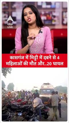 Kasganj Accident News: 4 women die and 20 get injured due after being buried in mud
