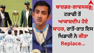 Border-Gavaskar Trophy: ਬਾਰਡਰ-ਗਾਵਸਕਰ ਟਰਾਫੀ ਤੋਂ ਆਕਾਸ਼ਦੀਪ ਹੋਏ ਬਾਹਰ ? ਰਾਤੋਂ-ਰਾਤ ਇਸ ਖਿਡਾਰੀ ਨੇ ਕੀਤਾ Replace