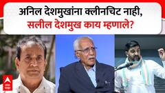 Salil Deshmukh on Chandiwal Commission |अनिल देशमुखांना क्लीनचिट नाही, सलील देशमुख काय म्हणाले?