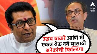 Raj Thackeray: उद्धव ठाकरे आणि मी एकत्र येऊ नये यासाठी अनेकजण प्रयत्नशील, राज ठाकरेंचं खळबळजनक वक्तव्य