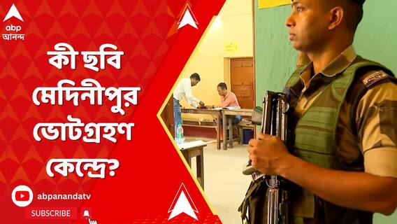 সকাল ৭ টা থেকে শুরু উপনির্বাচন, মেদিনীপুর ভোটগ্রহণ কেন্দ্রে কী ছবি?
