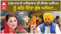 CM Bhagwant Maan ਨੇ Pakistan ਦੀ ਸੀਐਮ ਮਰੀਅਮ ਨੂੰ ਕਹਿ ਦਿੱਤਾ ਕੁੱਝ ਅਜਿਹਾ...|Stubble Burning |Abp Sanjha