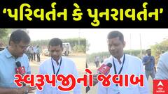 Swarupji Thakor: BJP: ‘પરિવર્તન કે પુનરાવર્તન’ ભાજપ નેતા સ્વરૂપજીએ શું આપ્યો જવાબ?