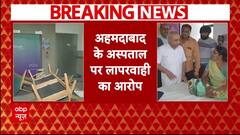 Breaking News : Ahmedabad में अस्पताल की लापरवाही का हैरान करने वाला मामला | Gujarat | ABP News