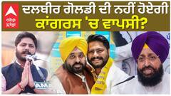 ਦਲਬੀਰ ਗੋਲਡੀ ਦੀ ਨਹੀਂ ਹੋਏਗੀ ਕਾਂਗਰਸ 'ਚ ਵਾਪਸੀ?