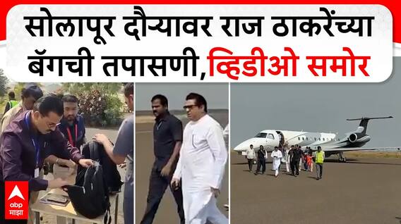 Raj Thackeray Bag Check : सोलापूर दौऱ्यावर राज ठाकरेंच्या बॅगची तपासणी,व्हिडीओ समोर
