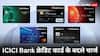 ICICI Bank Credit Card: आईसीआईसीआई बैंक के क्रेडिट कार्ड के नियम 15 नवंबर से बदलेंगे, जानें सभी