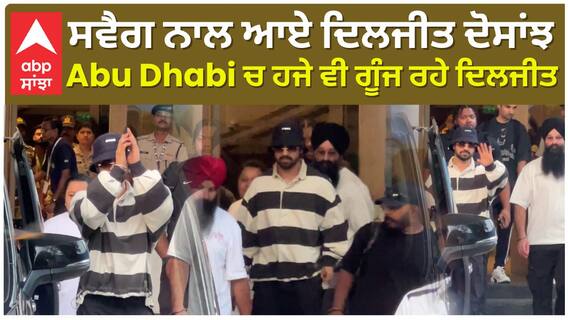 ਸਵੈਗ ਨਾਲ ਆਏ ਦਿਲਜੀਤ ਦੋਸਾਂਝ , Abu Dhabi ਚ ਹਜੇ ਵੀ ਗੂੰਜ ਰਹੇ ਦਿਲਜੀਤ