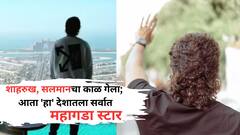 शाहरुख, सलमानचा काळ गेला; आता 'हा' देशातला सर्वात महागडा स्टार, एका फिल्मची फी 300 कोटी