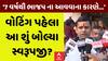 Swarupji Thakor: BJP: ‘7 વર્ષથી ભાજપ ના આવવાના કારણે...’ વોટિંગ પહેલા આ શું બોલ્યા સ્વરૂપજી?