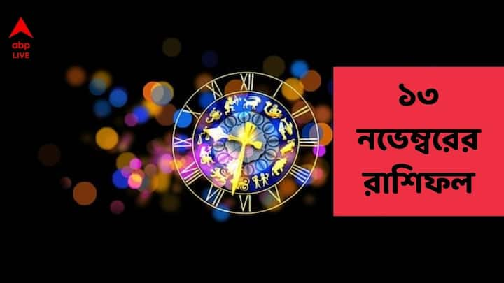 13 November 2024 Horoscope : মেষ থেকে মীন, রাশিচক্রের ১২ রাশির ভাগ্যে কী আছে আজ, বুধবার ? দেখুন একনজরে