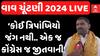 Gulabsinh Rajput: Vav Bypoll Election 2024: ‘કોઈ ત્રિપાંખિયો જંગ નથી.. એક જ કોંગ્રેસ જ જીતવાની’