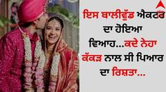 Wedding: ਇਸ ਬਾਲੀਵੁੱਡ ਐਕਟਰ ਦਾ ਹੋਇਆ ਵਿਆਹ...ਕਦੇ ਨੇਹਾ ਕੱਕੜ ਨਾਲ ਸੀ ਪਿਆਰ ਦਾ ਰਿਸ਼ਤਾ
