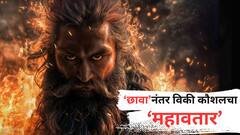 विकी कौशलचा 'महावतार', फर्स्ट लूक पोस्टरसह आगामी चित्रपटाची घोषणा, साकारणार चिरंजीवी परशुराम
