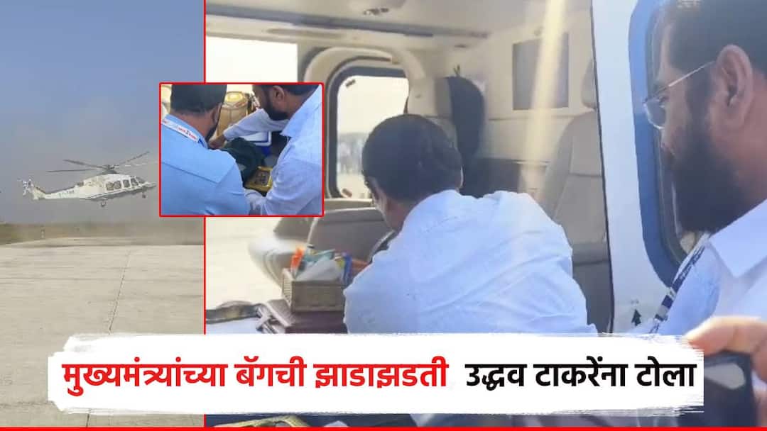 Video: ''बॅगेत कपडे आहेत, युरीन पॉट नाही''; मुख्यमंत्री एकनाथ शिंदेंच्या बॅगची झाडाझडती; उद्धव ठाकरेंना लगावला टोला Chief Minister Eknath Shinde's bag was checking in palghar and Uddhav Thackeray was attacked by CM There are clothes in the bag, not the urine pot Maharashtra Assembly Election 2024 Video: ''बॅगेत कपडे आहेत, युरीन पॉट नाही''; मुख्यमंत्री एकनाथ शिंदेंच्या बॅगची झाडाझडती; उद्धव ठाकरेंना लगावला टोला