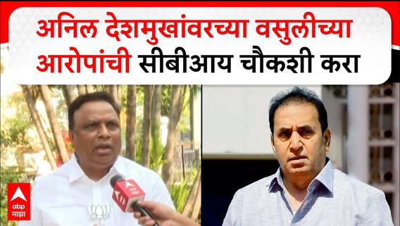 Ashish Shelar : अनिल देशमुखांवरच्या वसुलीच्या आरोपांची सीबीआय चौकशी करा