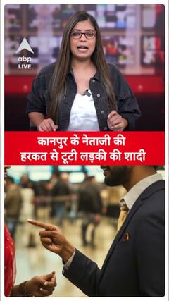 Kanpur politician uploads obscene video, causes marriage to be called off | ABP LIVE | Shorts